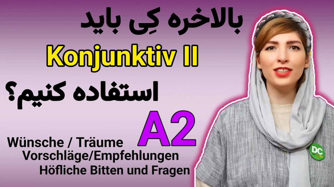 کاربرد Konjunktiv ll در زبان آلمانی| کاربرد کنیونکتیو ۲ در آلمانی|آموزش زبان آلمانی|Deutschlernen