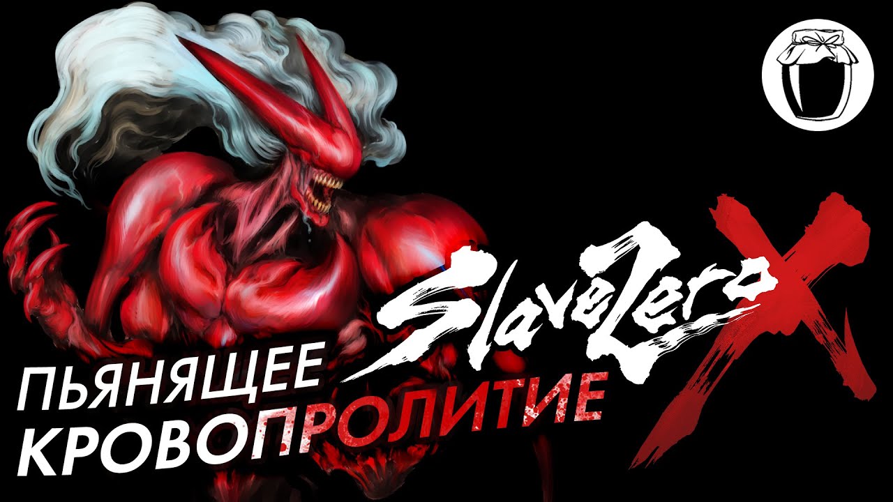 Пьянящее кровопролитие Slave Zero X (Банка Джема 52, ч.2)