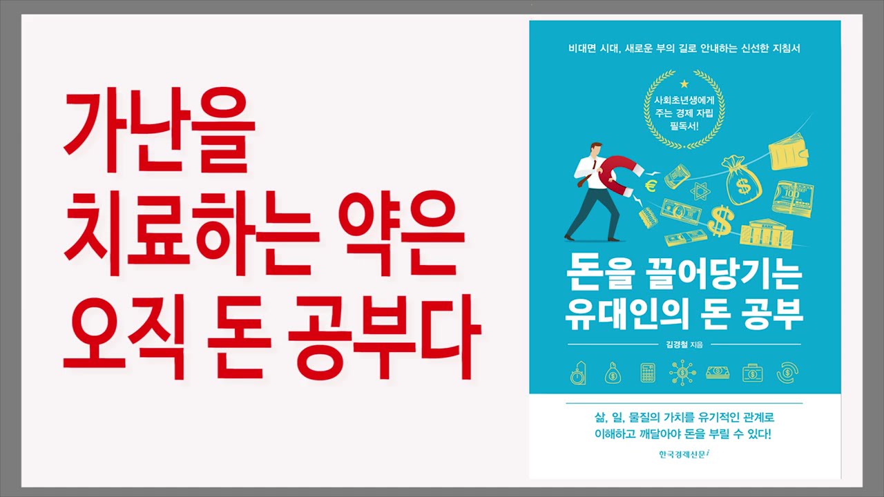 돈에 대한 생각이 부를 결정한다 / 돈을 끌어당기는 유대인의 돈 공부