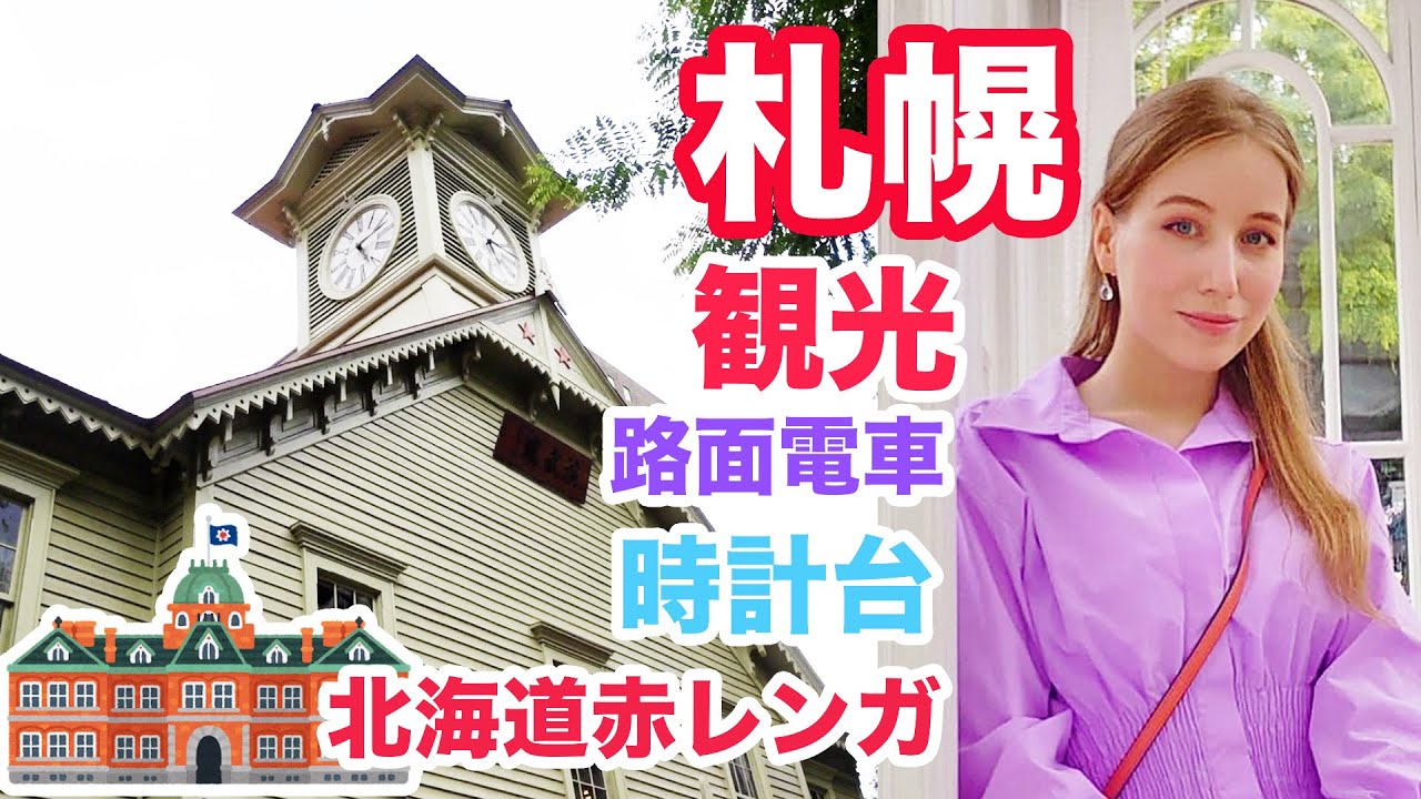 札幌で観光する１日！路面電車に乗る、時計台、北海道庁赤レンガ、夜のレテ塔、中心街を歩く！