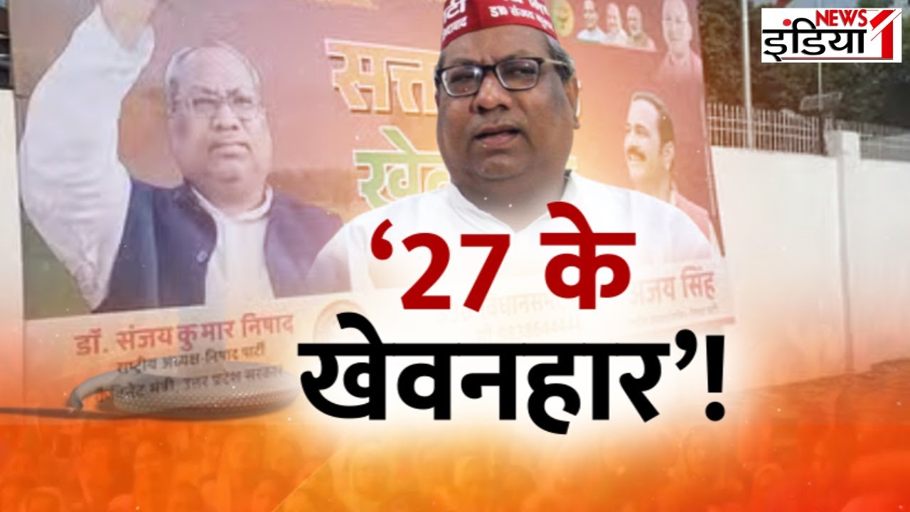 Sanjay Nishad Poster War :  &lsquo;27 के खेवनहार&rsquo;! । Akhilesh yadav। BJP । PDA