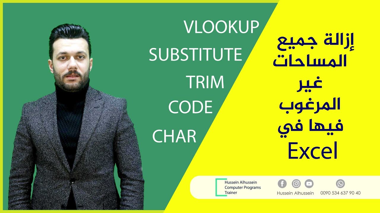 إزالة جميع المساحات غير المرغوب فيها في الاكسل - Excel VLOOKUP - TRIM - CODE - CHAR Functions