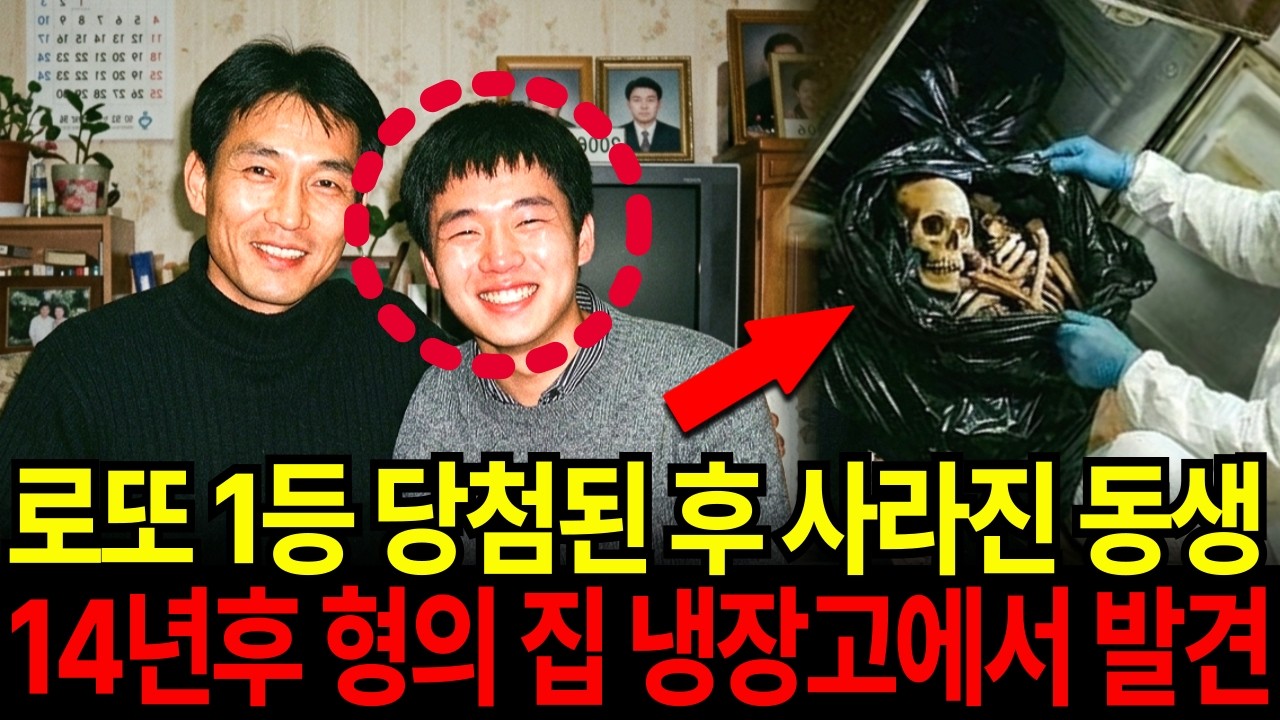 2006년 로또 1등 당첨된 후 사라진 동생, 14년 만에 형의 집 김치냉장고에서 발견