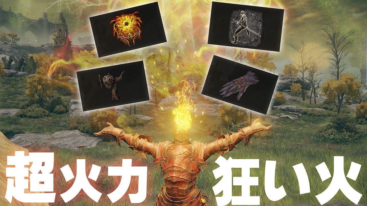 【ワンパン確定！？】DLCで超火力を手にした狂い火がヤバ過ぎた…【エルデンリング　侵入】