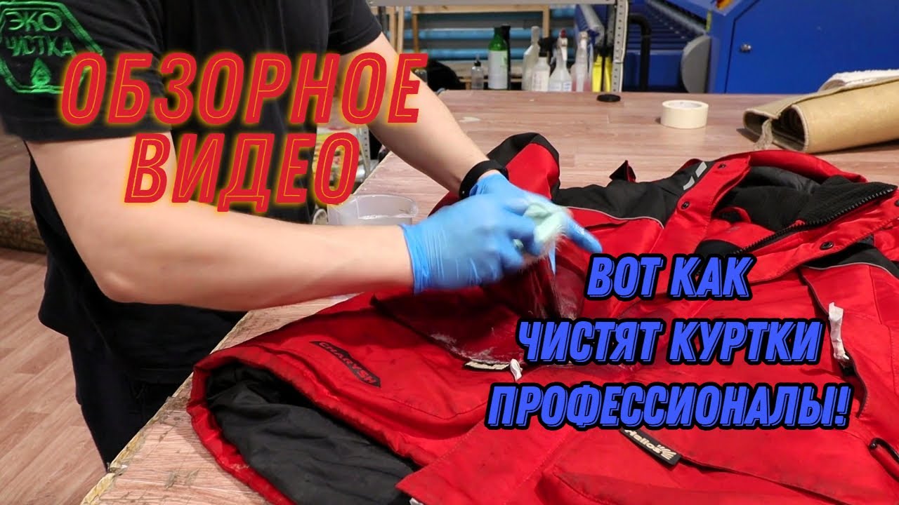 Стирка курток и пуховиков на фабрике в Кемерово. Обзорное видео со всеми этапами.