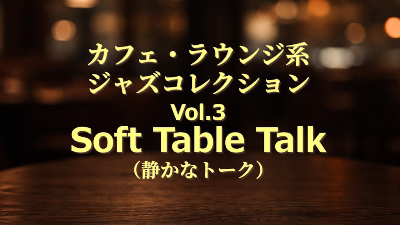 ☕ カフェ・ラウンジ系 ジャズコレクション Vol.3 ②Soft Table Talk（静かなトーク）
