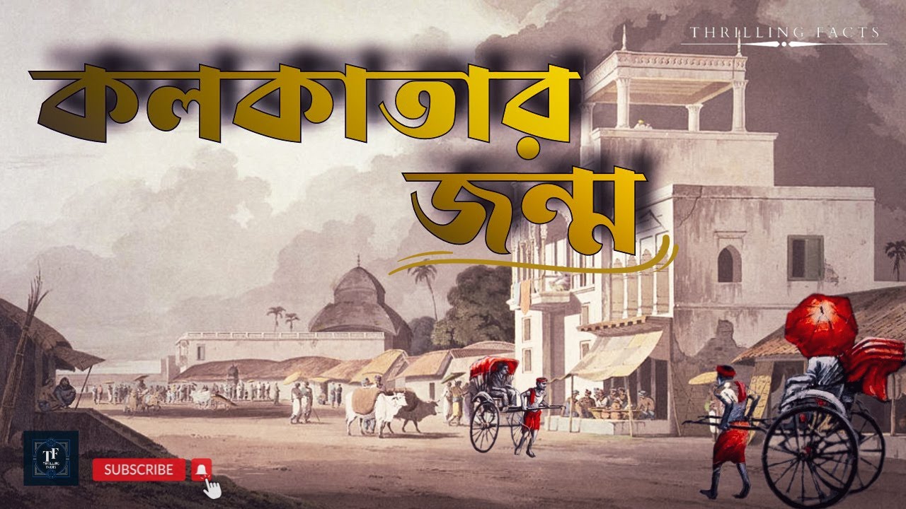 কলকাতার জন্ম কিভাবে হয়েছিল? । কলকাতার জন্মের ইতিহাস । History of Kolkata | Thrilling Facts