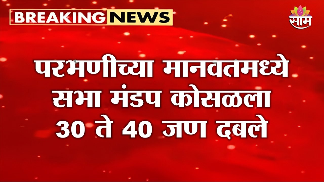 परभणीच्या मानवतमध्ये सभा मंडप कोसळला 30 ते 40 जण दबले | Parbhani Manvat Pandal Collapse