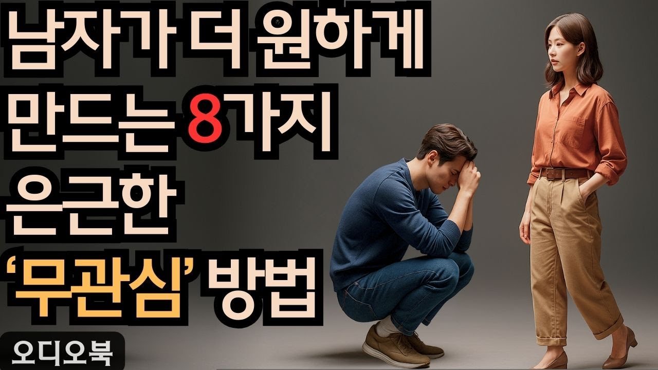 남자를 미치게 갈망하게 만드는 여자… 남자가 더 원하게 만드는 8가지 은근한 ‘무관심’ 방법 | 당당녀 | 연애 팁 | 남자를 반하게 만들다
