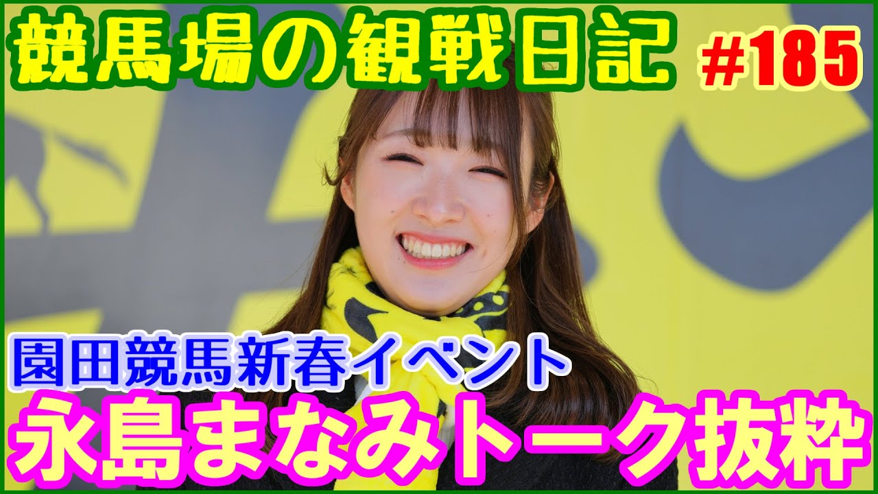 永島まなみトーク部分を抜粋～園田競馬2026新春イベント／競馬場の観察日記No185