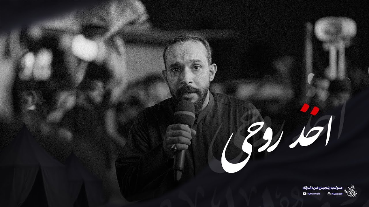 اخذ روحي | عبدالله المتروك | زنجيل ليلة 26 محرم 1447 هـ