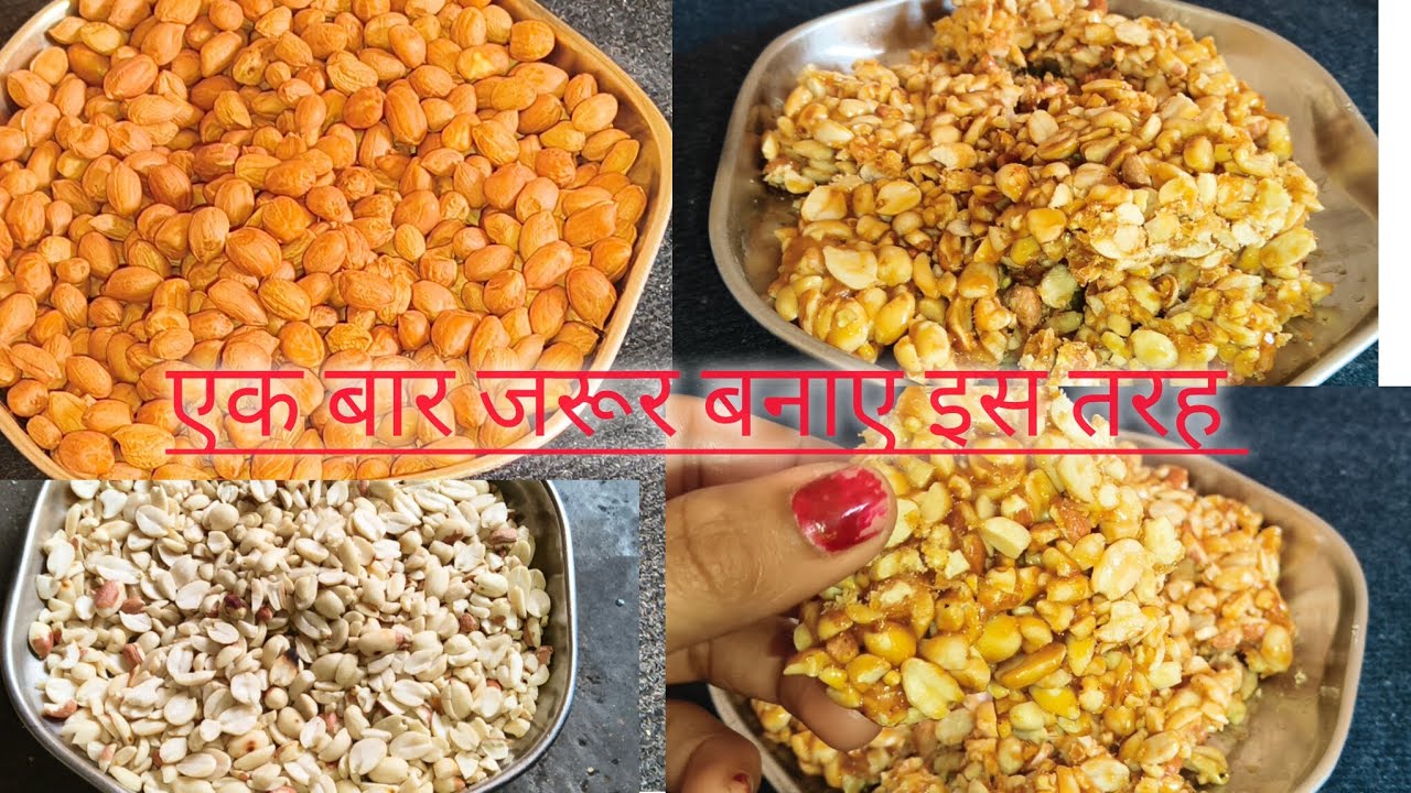 मूंगफली पट्टी एक बार #इस तरह जरूर बनाएं आपका मूंगफली पट्टी #कभी खराब नहीं होगा#varilvideos #trinding
