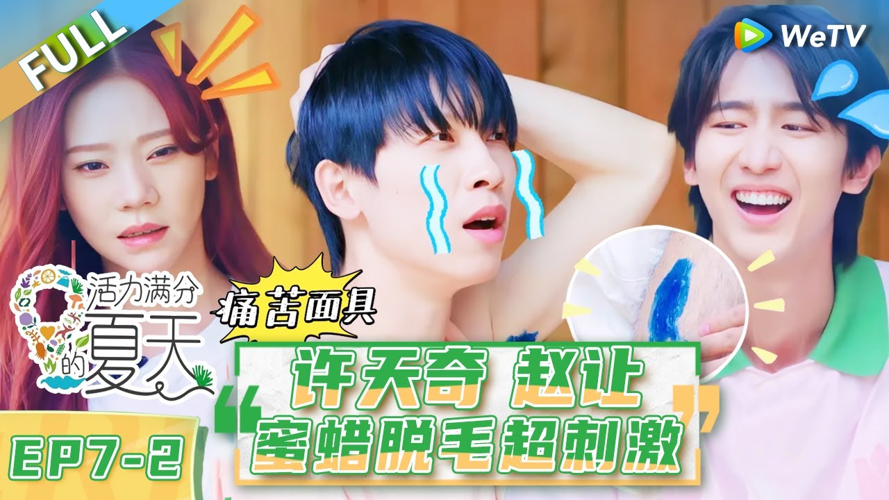 第7期-下：许天奇赵让蜜蜡脱毛超刺激 |《活力满分的夏天》Wonderland Junior S2 EP7-2 FULL