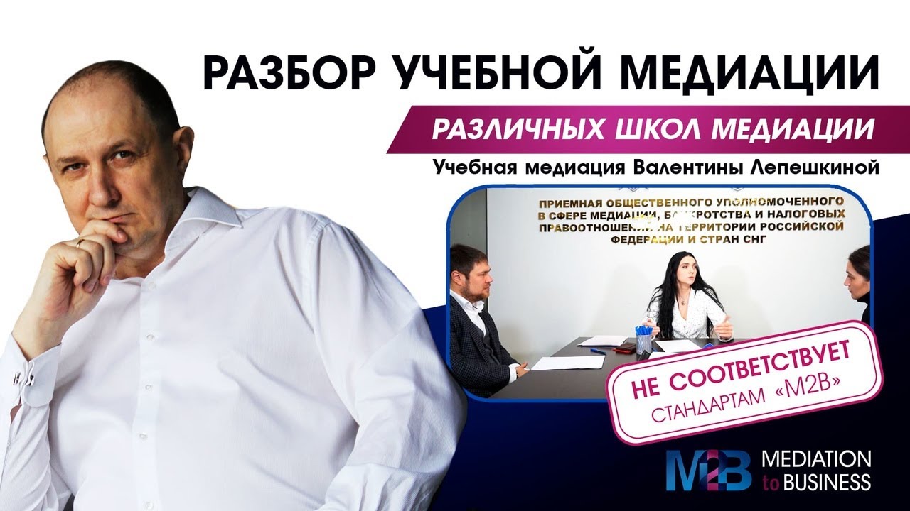 Разбор медиации Валентины Лепешкиной (Единый центр медиации г. Москва).