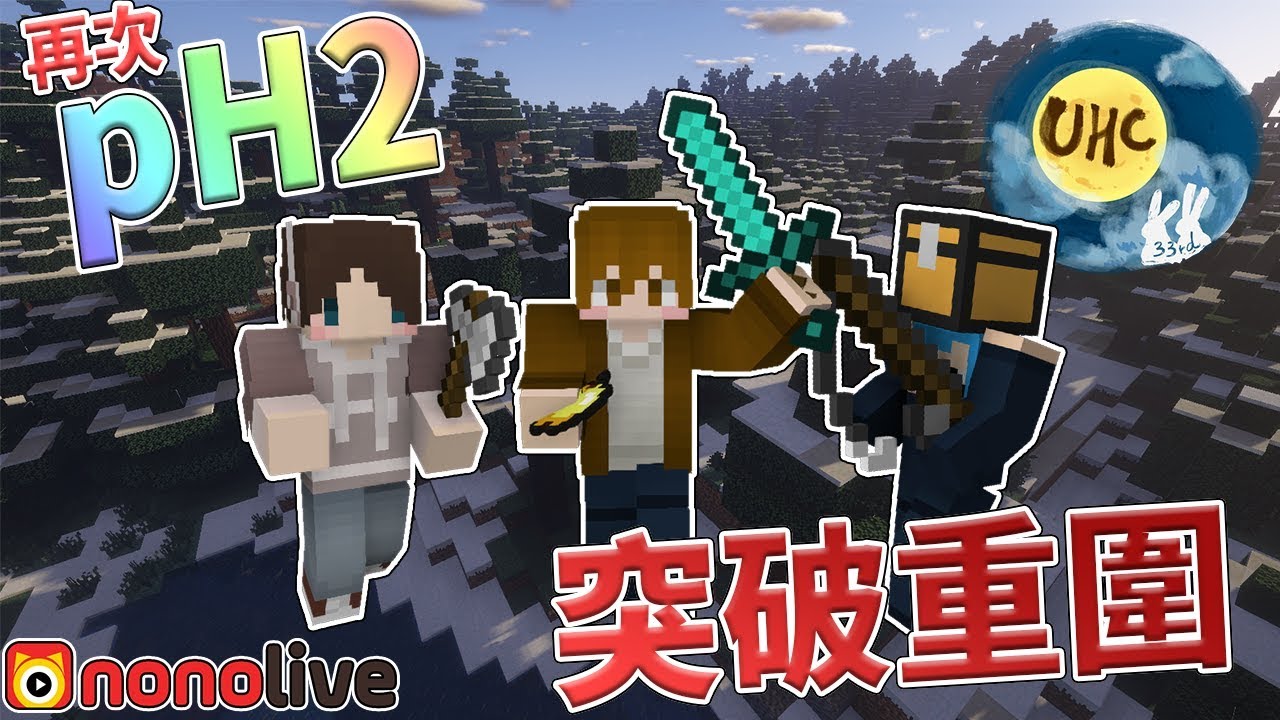 【捷克】Minecraft UHC 33rd｜pH2再次合體！｜Nonolive｜ft.巧克力 哈記