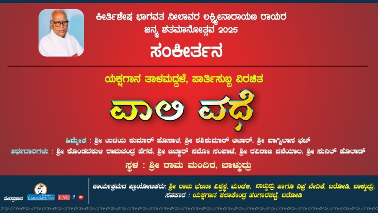 ಯಕ್ಷಗಾನ ತಾಳಮದ್ದಳೆ: 