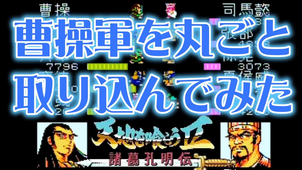 【天地を喰らうⅡ】裏技で曹操軍を丸ごと仲間にして司馬懿をシバいてみた【諸葛孔明伝】