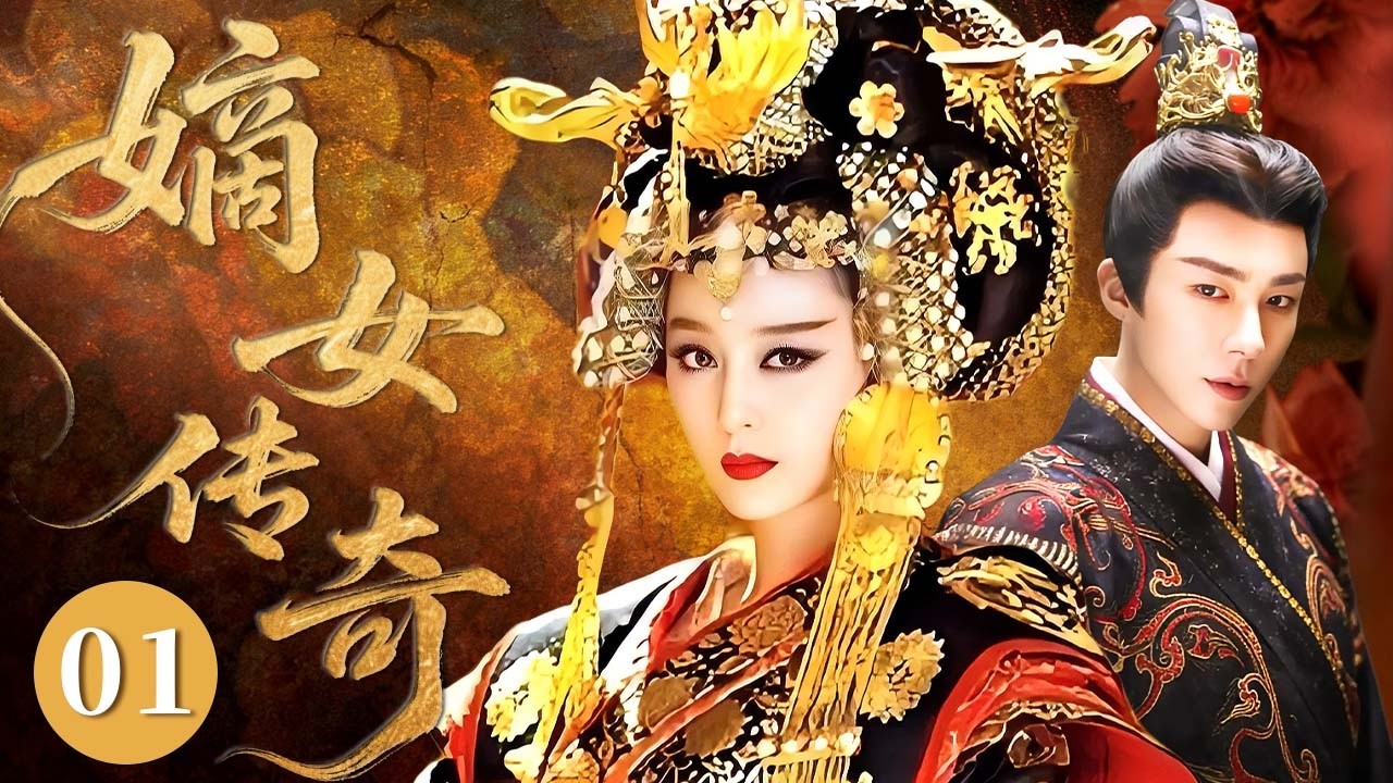 【2026爆款古装剧】嫡女傳奇01｜嫡女范冰冰被後媽獻給將軍成軍妓，忍辱負重接近帝王重回權力中心 憑盛世恩寵登頂成一代傳奇女皇！ #范冰冰 #倪妮 #陈坤 #赵丽颖 #cdrama #宫斗 #古装