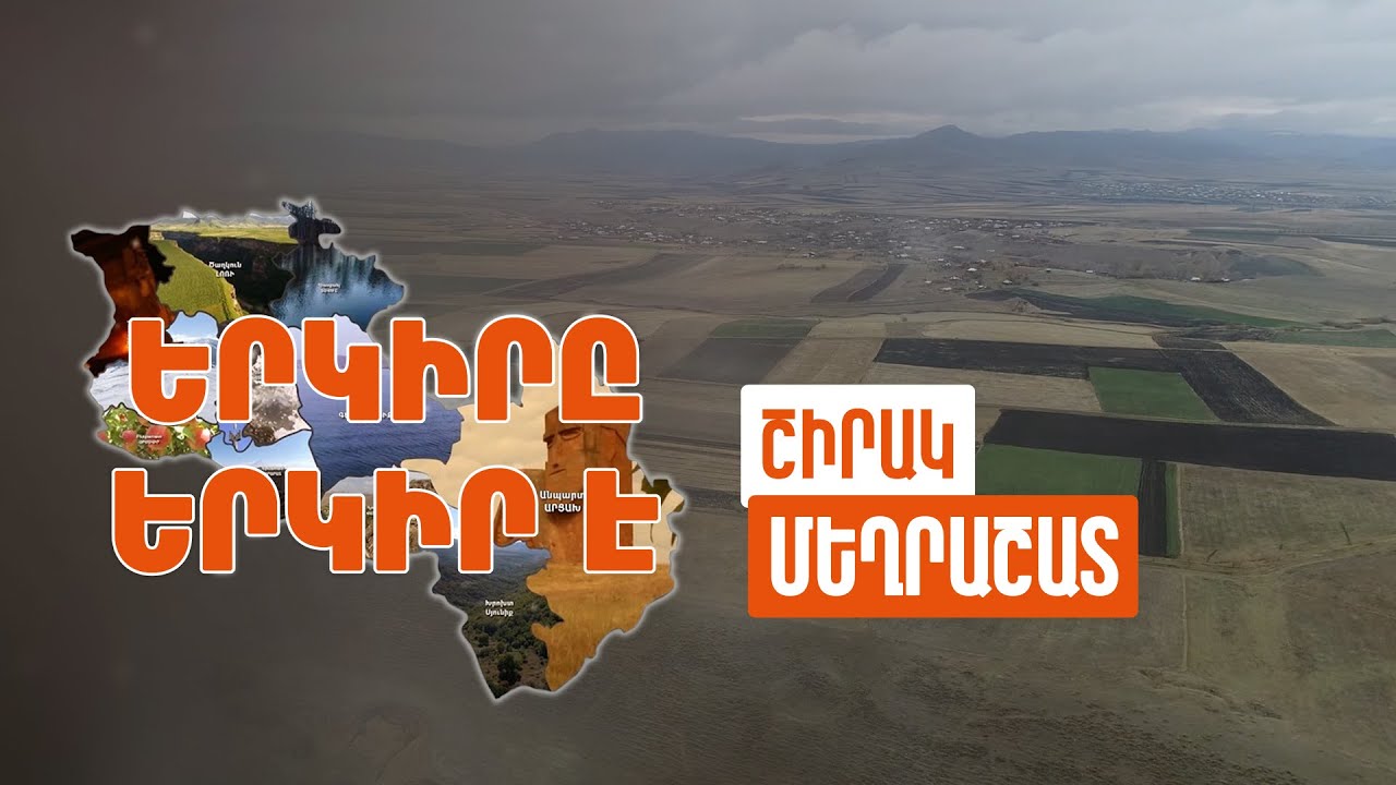 Երկիրը երկիր է. Մեղրաշատ
