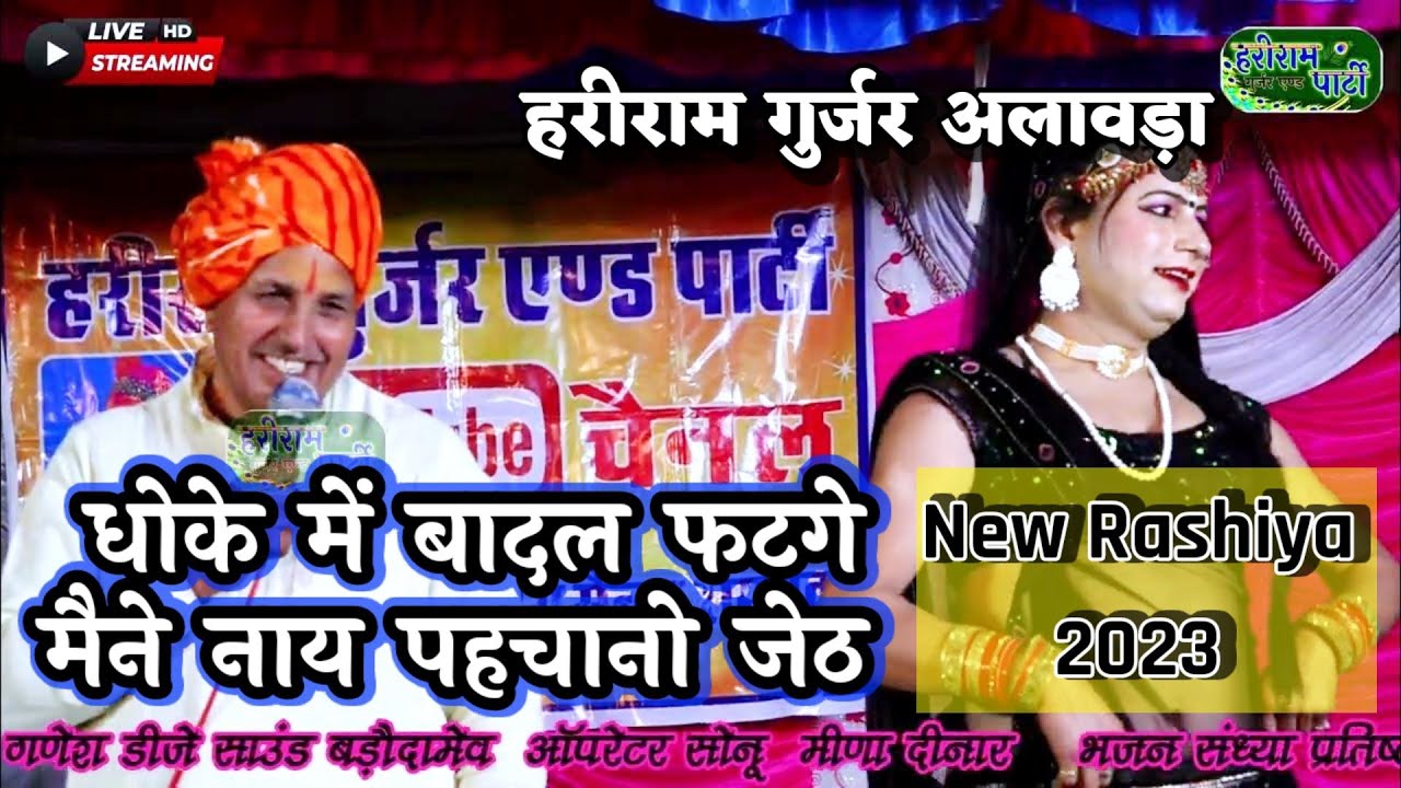 धोको है गयो री भायेली !! मोपे नाय पहचनों जेठ ।। Hariram Gurjar Ka Shastri Rashiya