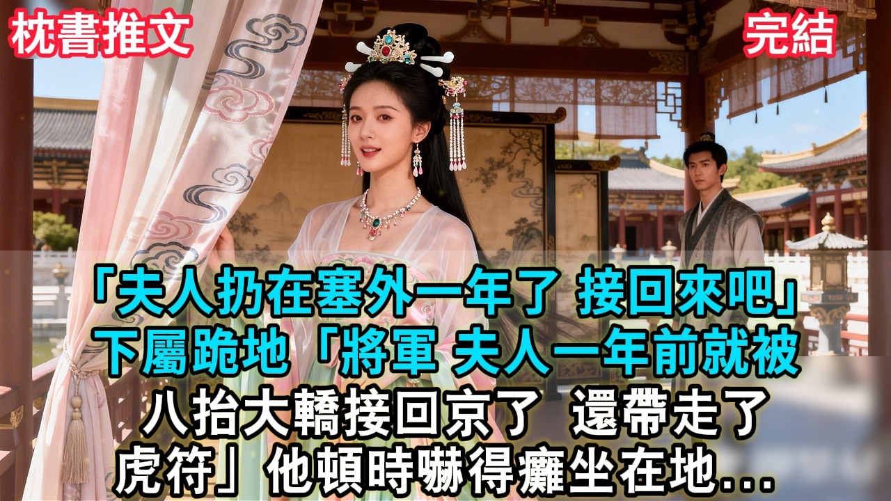 【完結爽文】夫人扔在塞外一年了，接回來吧