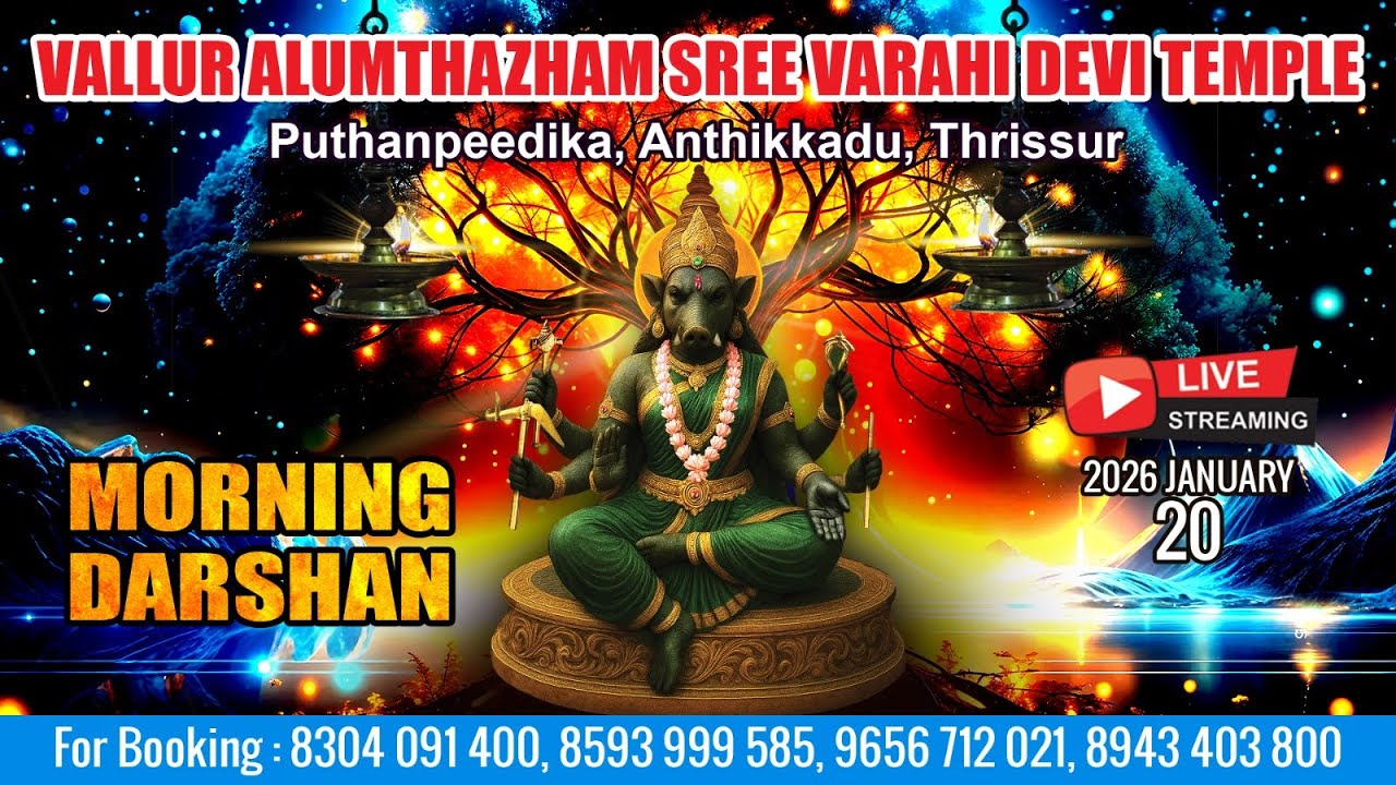 ALUMTHAZHAM VARAHI DEVI TEMPLE   | LIVE MORNING DARSHAN |  JAN 20TH |