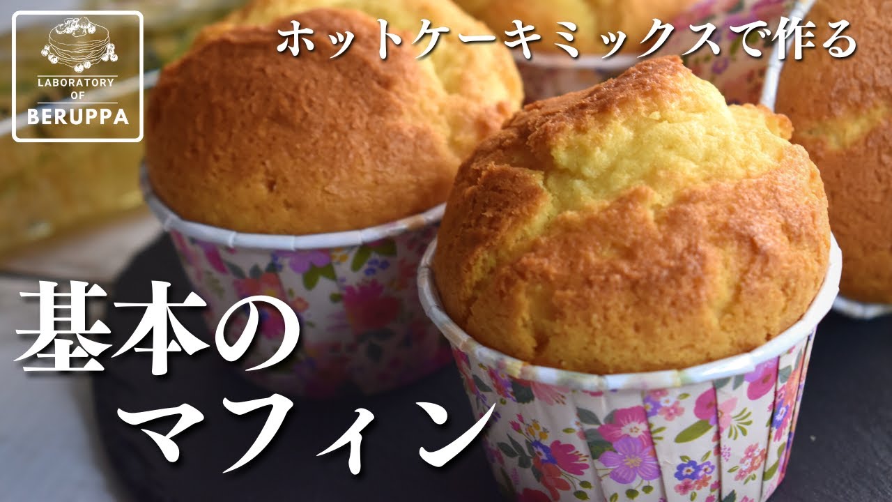 【基本の黄金比】ホットケーキミックスで作る マフィンのレシピ