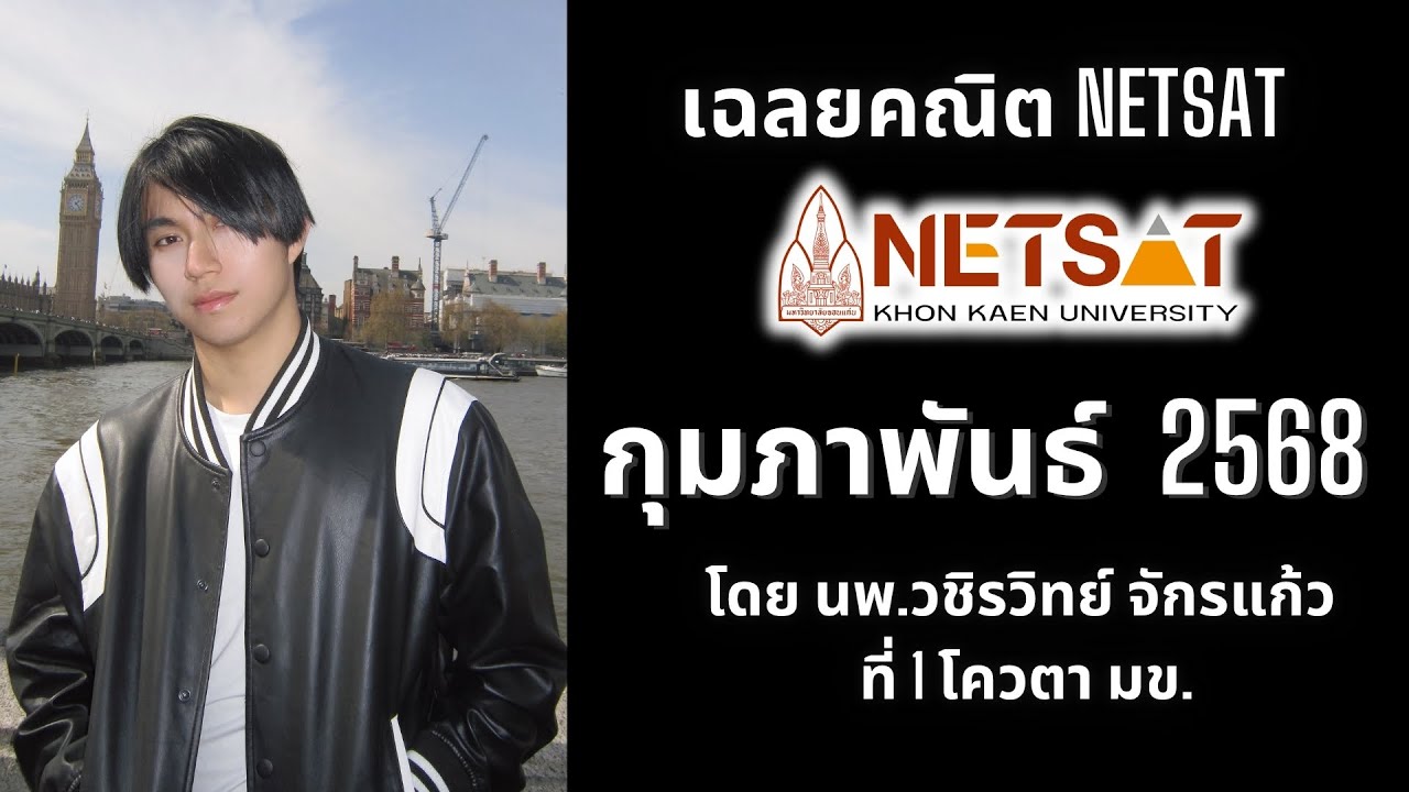 เฉลยข้อสอบคณิต NETSAT กุมภาพันธ์ 2568 EP.01 โดยพี่หมอไอซ์ ที่ 1 โควตา มข.