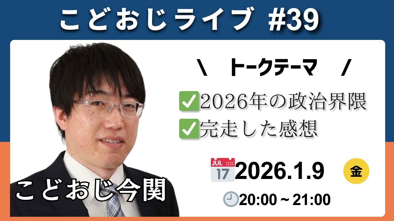 【完走した感想】こどおじライブ#39　2026年の政治界隈の課題【あけおめ】