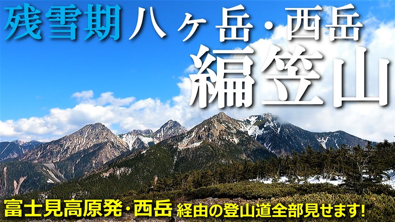 【登山体験】残雪期の八ヶ岳、西岳から編笠山へ日帰り縦走／富士見高原ゴルフコースから西岳経由の登山道全部見せます！ 2021/04