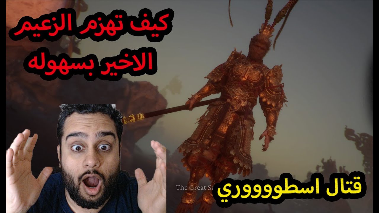 كيف تهزم الزعيم الاخير بسهوله Black Myth Wukong How to defeat the great sage's/broken shell EASY!!