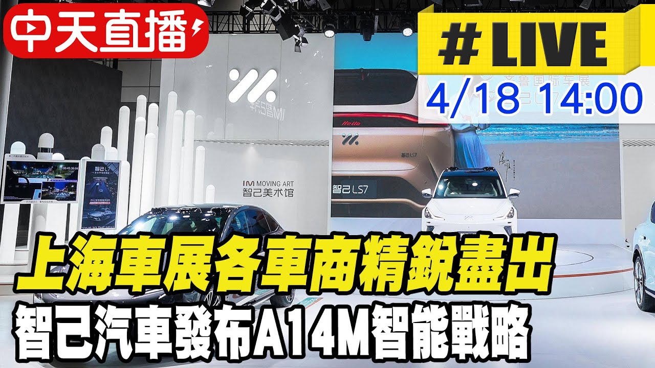 【中天直播#LIVE】上海車展各車商精銳盡出 智己汽車發布A14M智能戰略 20230418 @全球大視野Global_Vision