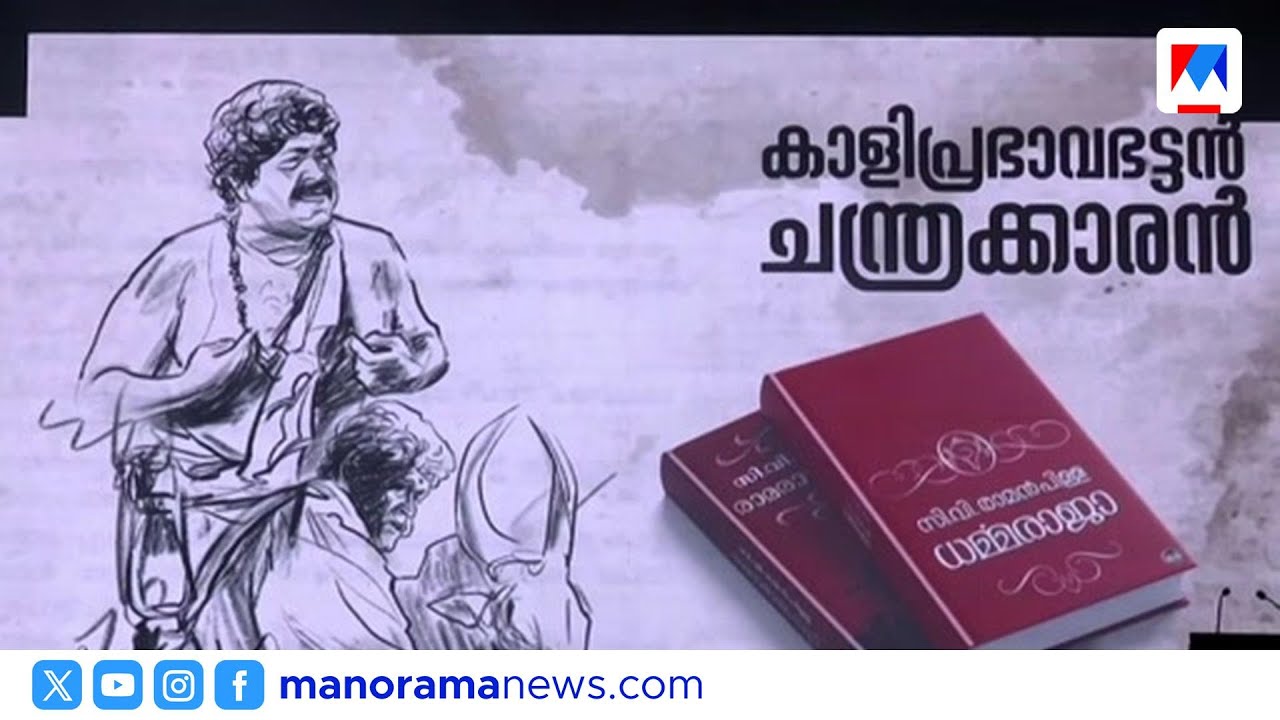 സാഹിത്യകഥാപാത്രങ്ങളായി മോഹൻലാൽ വേദിയിൽ; മനോരമ ഹോർത്തൂസിന് പ്രൗഢഗംഭീര സമാപനം ​| Mohanlal | Hortus