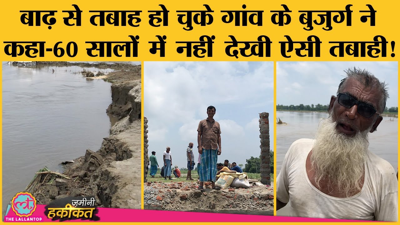 Bihar में आए Flood ने West Champaran के इस गांव को किया तबाह, लोगों ने सुनाई दर्दनाक कहानियां!