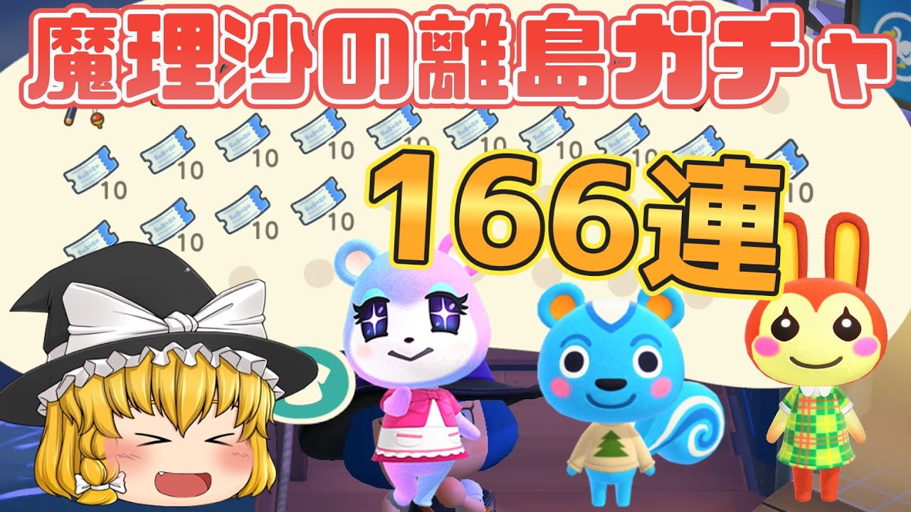 あつ森　みすず、リッキー、リリアンを求めて！魔理沙の離島ガチャ166連【ゆっくり実況】