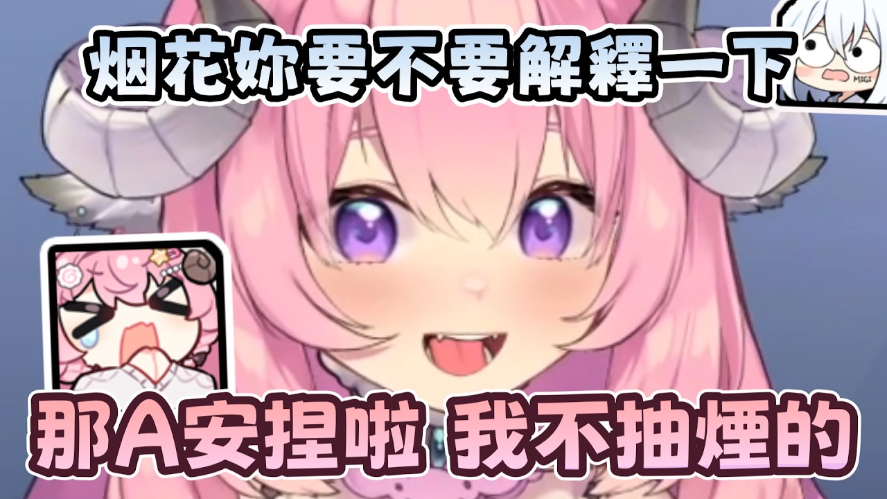 【六希夫 | 烟花精華】烟花的烟是香菸的菸 ( 風評被害   ft. 米姬、清玉、穆夏