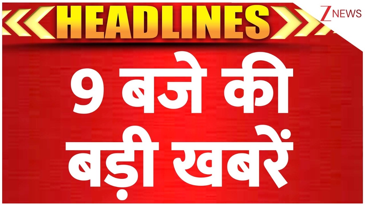 DNA TOP NEWS: देखें 9 बजे की बड़ी खबरें। Assam Air Strip। Zee News