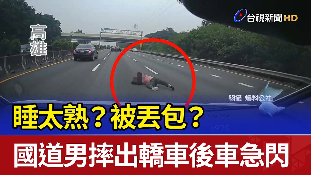 睡太熟？被丟包？ 國道男摔出轎車後車急閃