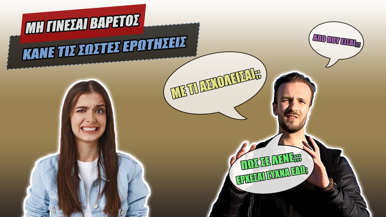 Βοηθάνε οι Ερωτήσεις στο ΦΛΕΡΤ; Τι να Ρωτήσεις για να Προχωρήσει η Συζήτηση! (+infield παραδείγματα)
