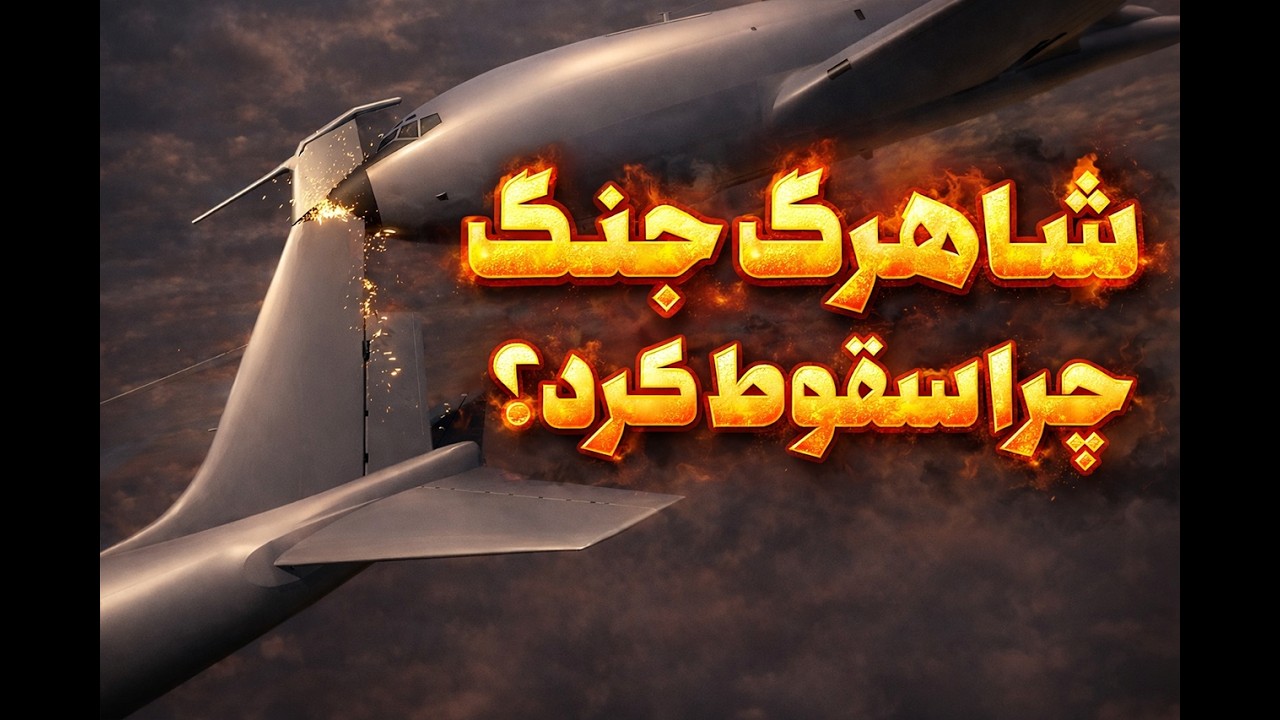 برخورد هوایی یا حمله؟ راز سقوط کی‌سی ۱۳۵