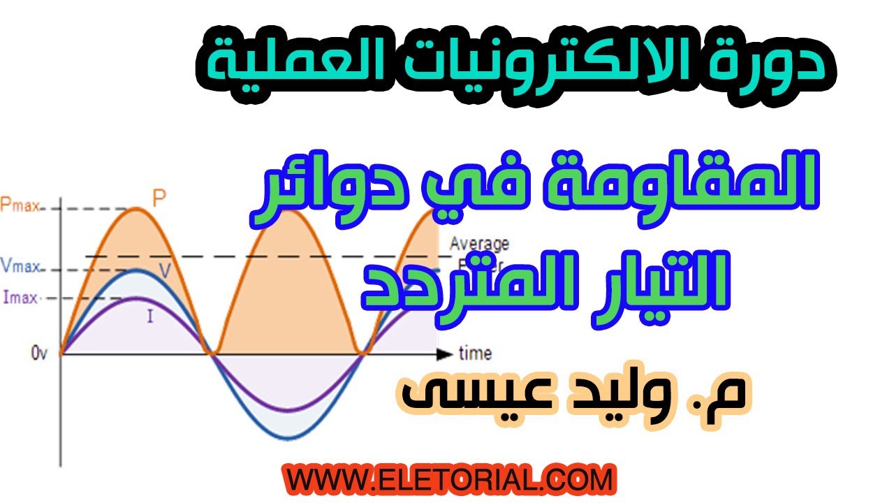 دورة الالكترونيات العملية :: 23- المقاومة في دوائر التيار المتردد
