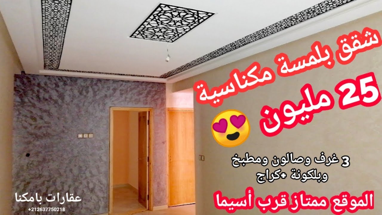 شقق بلمسة مكناسية غير 25 مليون بالكراج 😍3غرف صالون مطبخ وبلكونة ،appartement meknes
