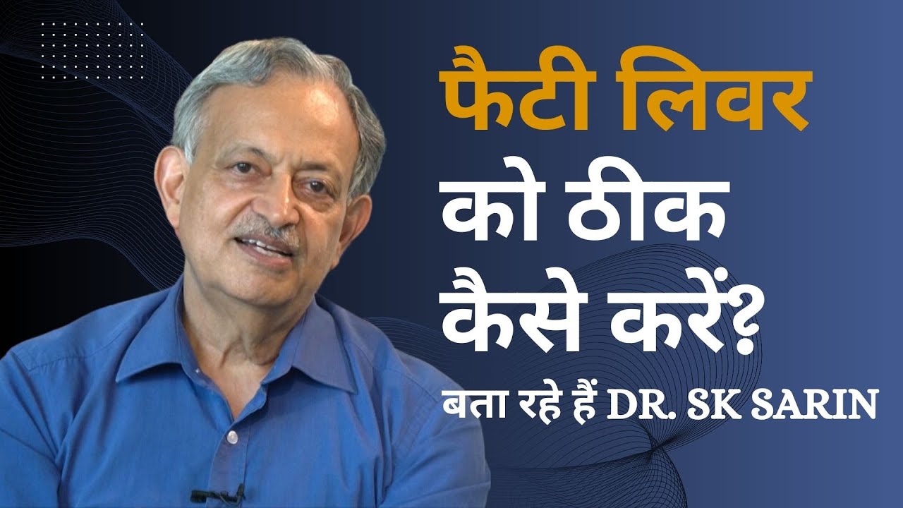 फैटी लिवर को ठीक करने का सबसे तेज तरीका क्या है? बता रहे हैं Dr. SK Sarin | Reduce Fatty Liver