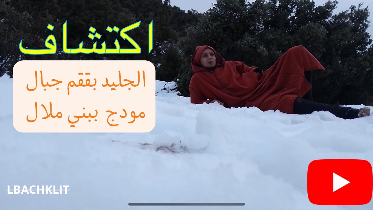 رحلة إكتشاف الأجواء الجليدية ☃️ بمرتفعات 🗻 بني ملال نواحي إيسكسي 😍