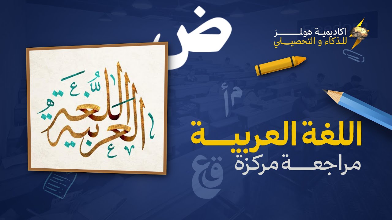 اللغة العربية (المراجعة المركزة ) | تحصيلي السادس ابتدائي 