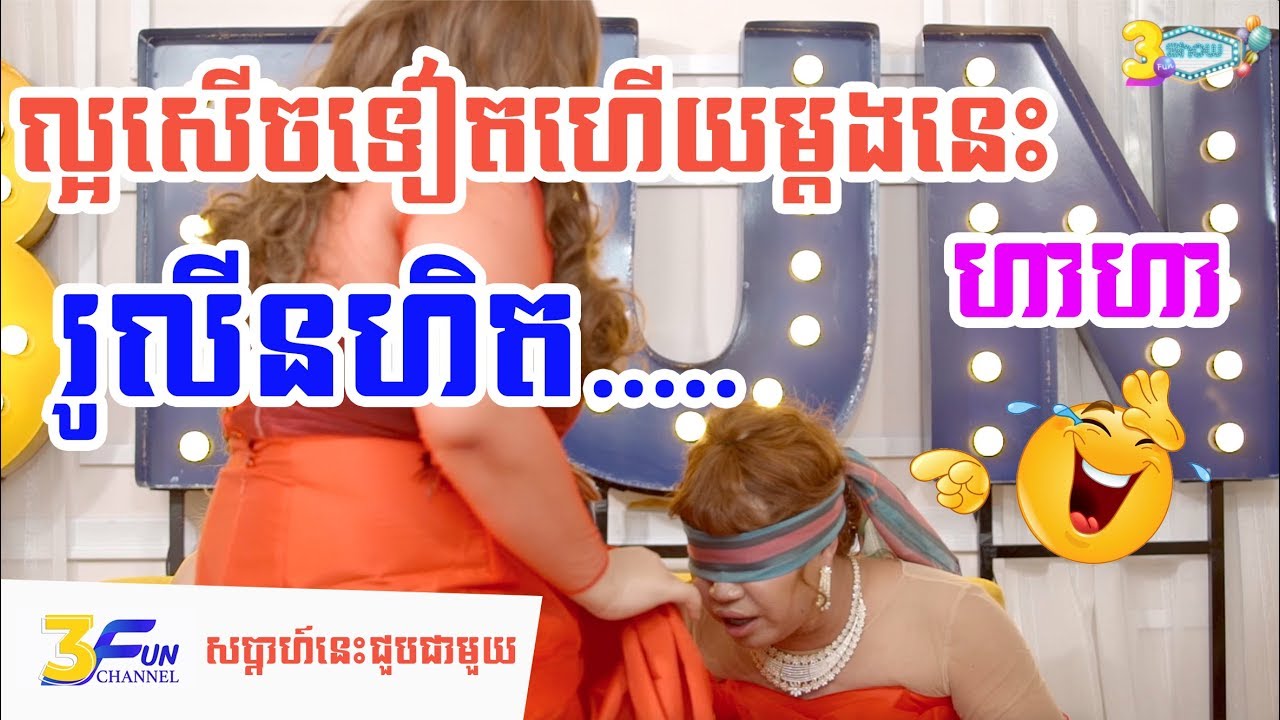 សើចរឹងថ្គាម រ៉ូលីន ហិតនោះ​ហិត #3funrolin #3fun