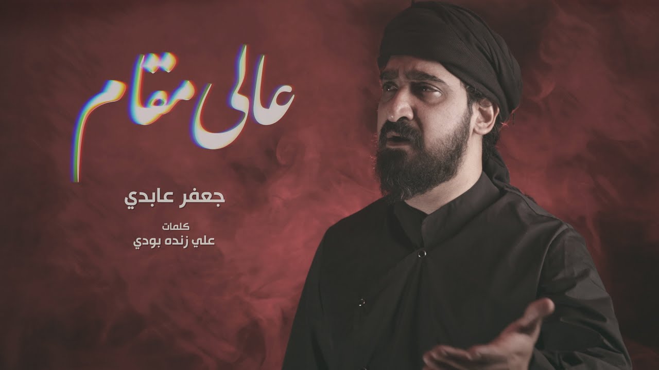 عالي مقام | جعفر عابدي | محرم ١٤٤٣