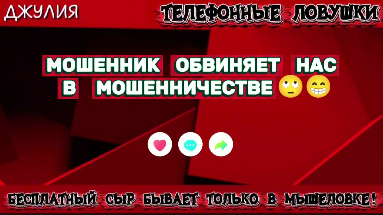 ДЖУЛИЯ. МОШЕННИК ОБВИНЯЕТ НАС В МОШЕННИЧЕСТВЕ | ТЕЛЕФОННЫЕ МОШЕННИКИ 