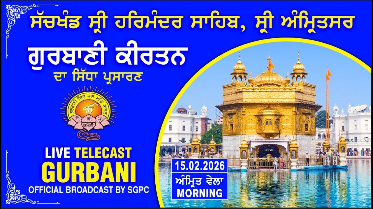 Official SGPC LIVE | Gurbani Kirtan | Sachkhand Sri Harmandir Sahib, Sri Amritsar | 15.02.2026