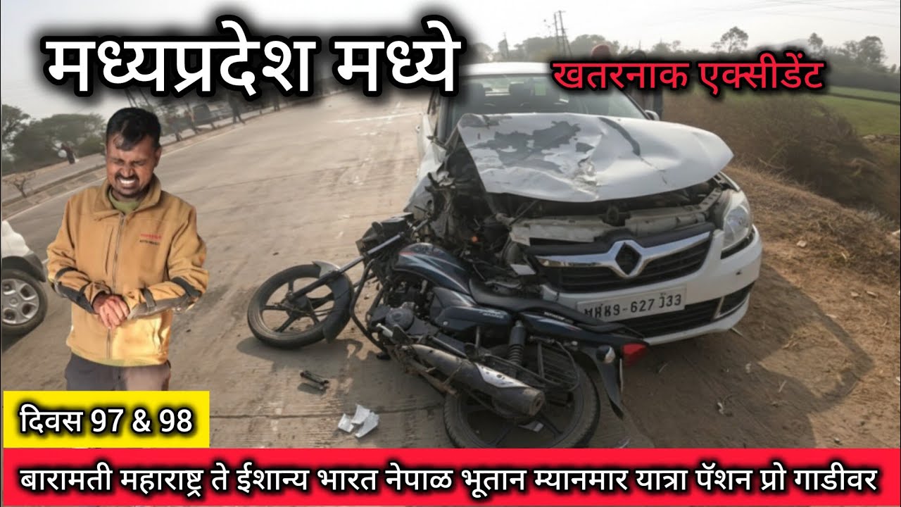 मध्यप्रदेश मध्ये खतरनाक एक्सीडेंट. बारामती ते ईशान्य भारत नेपाळ भूतान म्यानमार यात्रा 